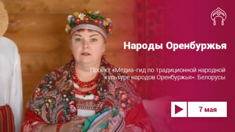 «Медиа-гид по традиционной культуре народов Оренбуржья»: белорусы