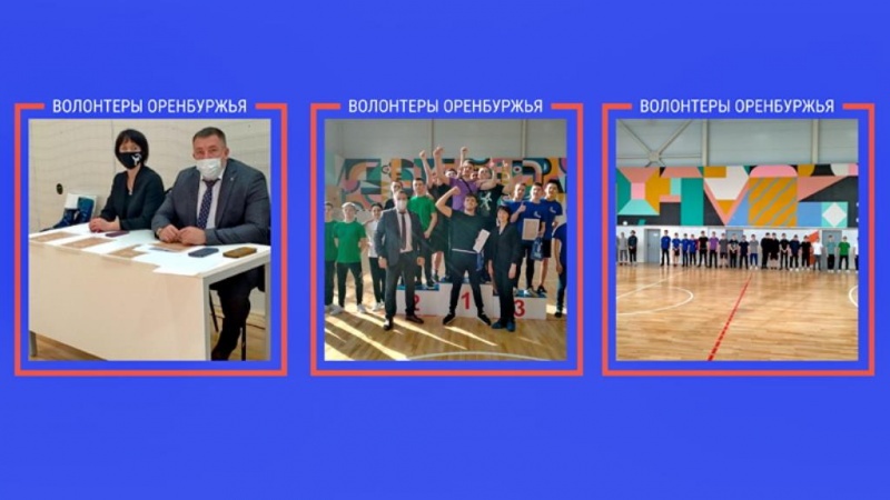 В новом спортивном комплексе для образовательных учреждений соревновались волонтёры культуры Оренбуржья