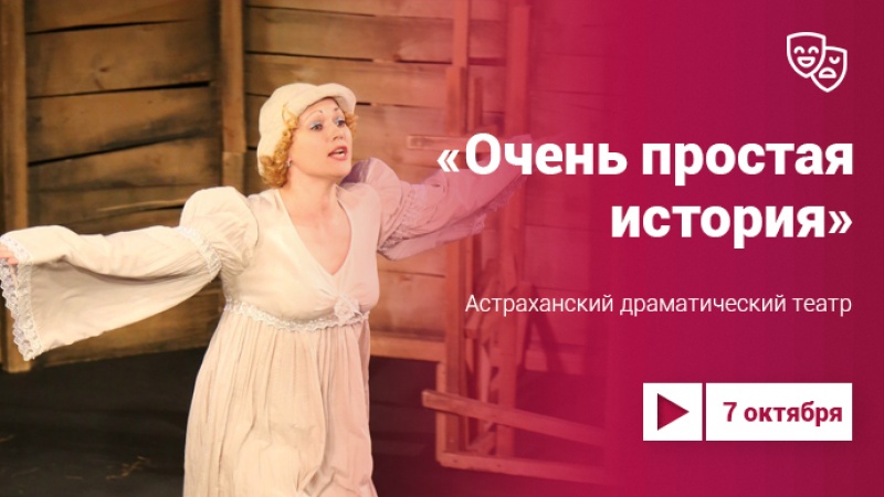 «Очень простая история» (12+) Астраханского драматического театра