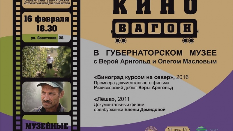 Музейные четверги. Киноклуб «Кино-вагон» ждет в Областном губернаторском историко-краеведческом музее