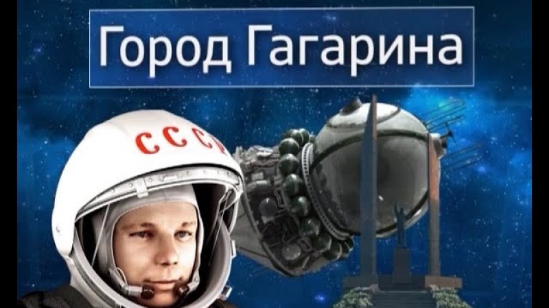 «Космос в объективе»: город Юрия Гагарина