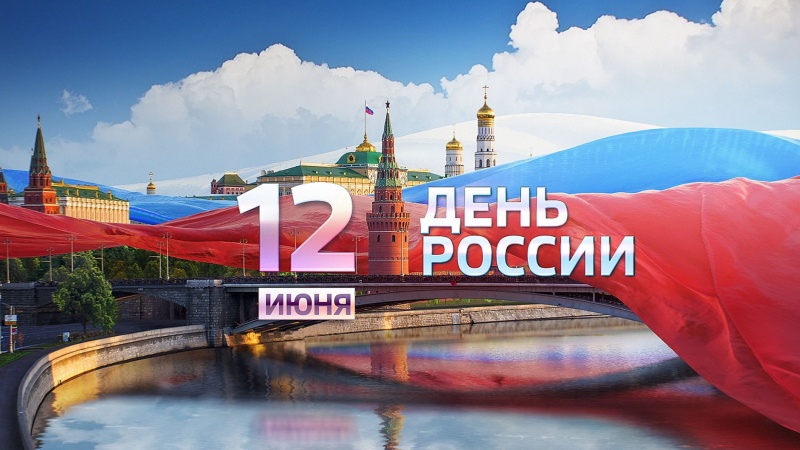 Учреждения культуры Оренбуржья открывают цикл мероприятий, посвящённых Дню России