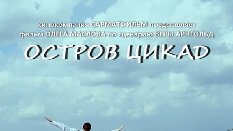 Премьера первого оренбургского фильма «Остров цикад»