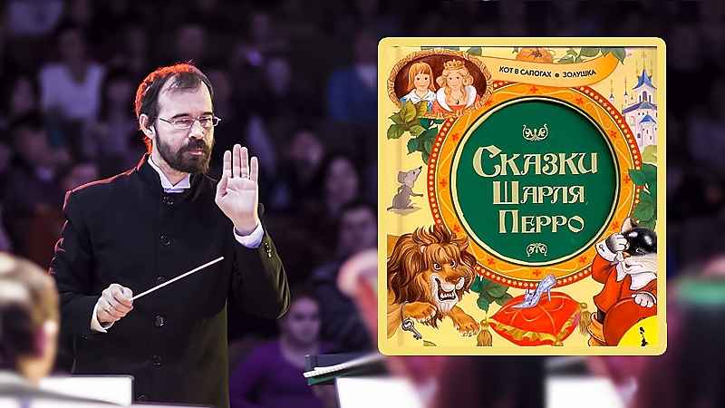 Андрей­­ Дашунин приглашает «Золушка» и «Кот в сапогах» заговорят на языке музыки