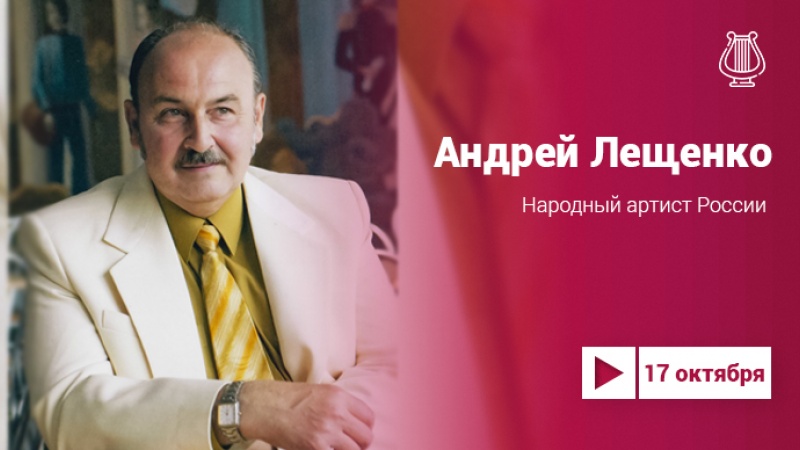 Имя в искусстве: Андрей Лещенко