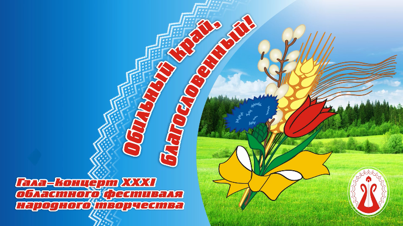 Состоится трансляция гала-концерта XXXI областного фестиваля народного творчества «Обильный край, благословенный!»