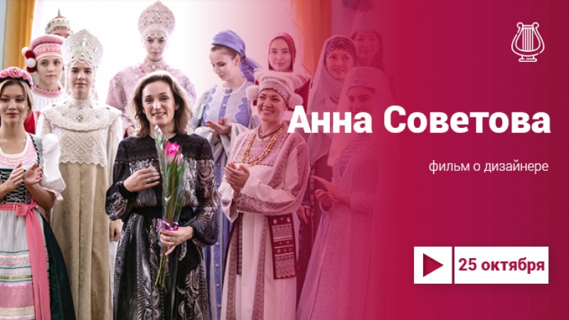Анна Советова – фильм о дизайнере