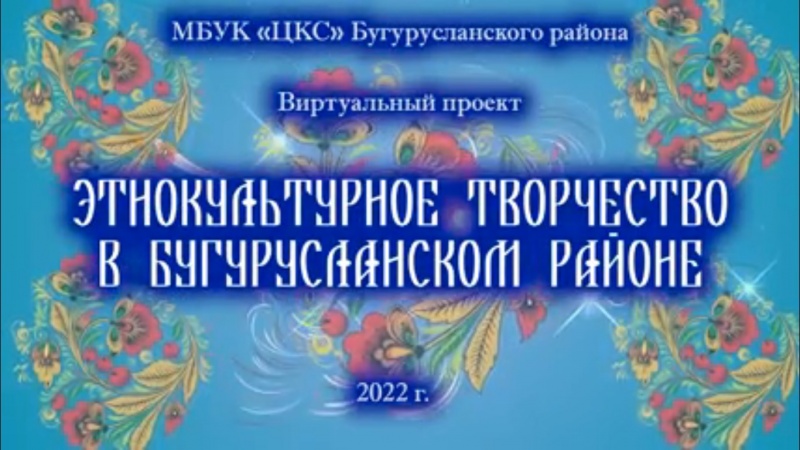 Год культурного наследия. В Бугурусланском районе запущен виртуальный проект 