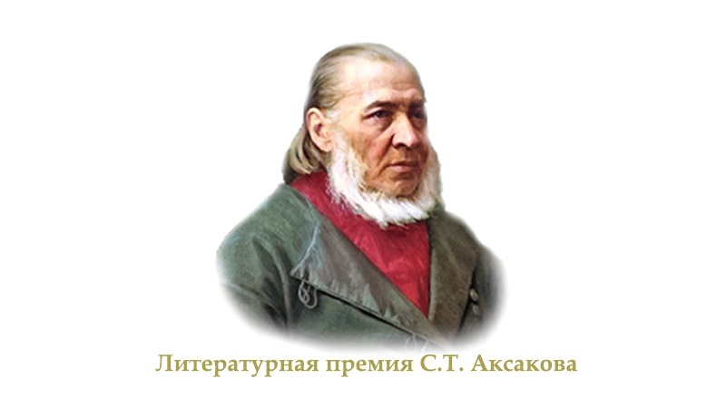 Объявлен приём работ на соискание литературной премии имени С.Т. Аксакова