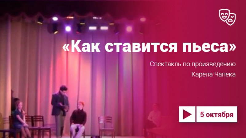 Проект «Культура.LIVE». Спектакль «Как ставится пьеса»