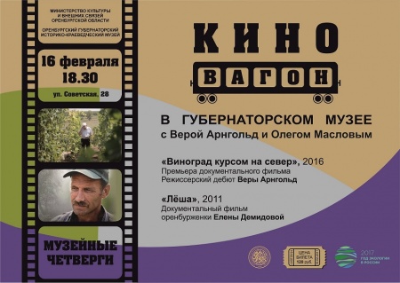 Музейные четверги. Киноклуб «Кино-вагон» ждет в Областном губернаторском историко-краеведческом музее