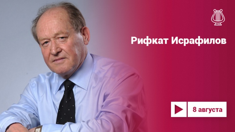 Рифкат Исрафилов: к юбилею народного артиста России