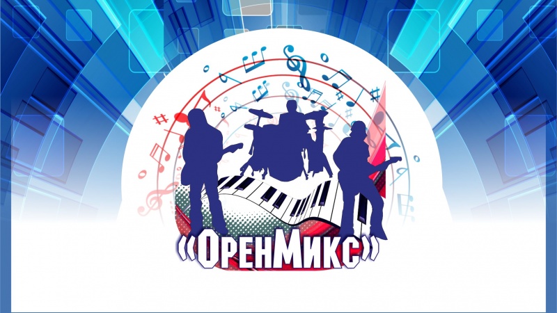 Национальный проект «Культура». Состоится трансляция онлайн-концерта «ОренМикс»