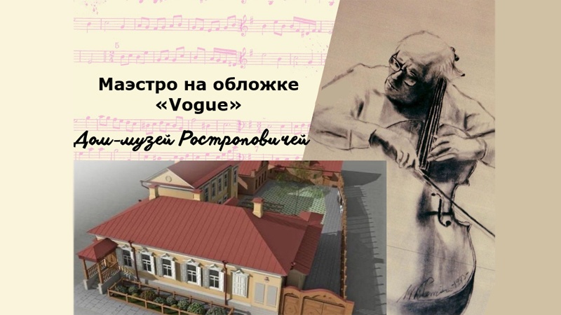 Дом-музей Ростроповичей. Маэстро на обложке «Vogue»