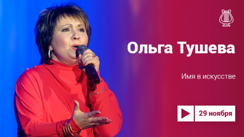 Имя в искусстве: Ольга Тушева