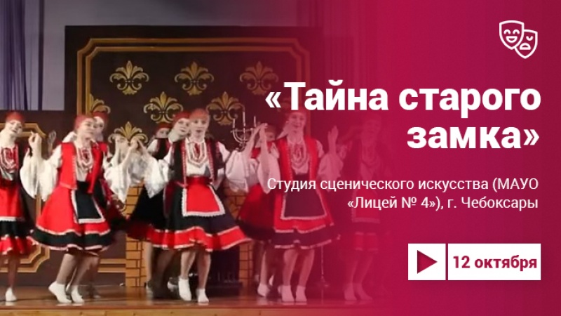 Проект «Культура.LIVE». Спектакль «Тайны старого замка»