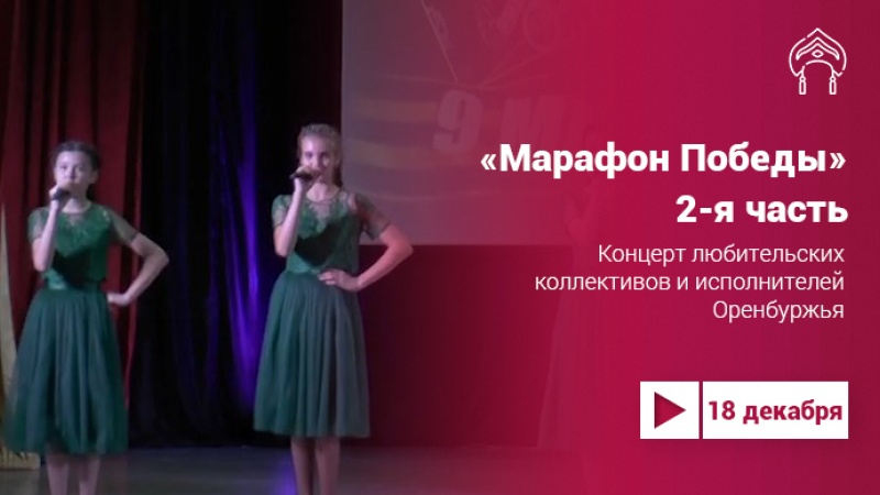 «Марафон Победы» – концерт любительских коллективов и исполнителей