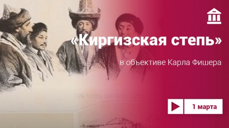 Проект «Культура.LIVE» проведёт по увлекательной выставке «Киргизская степь в объективе Карла Фишера»