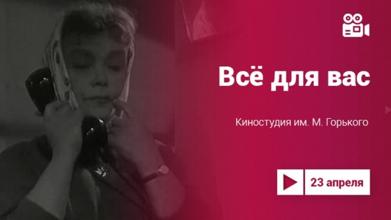 Проект «Культура.LIVE». Кинопоказ советской комедии «Все для Вас» 