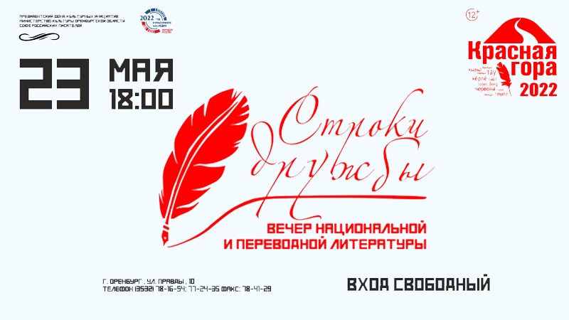 «Строки дружбы» объединят участников IX «Красной горы» на вечере национальной и переводной литературы в Оренбурге