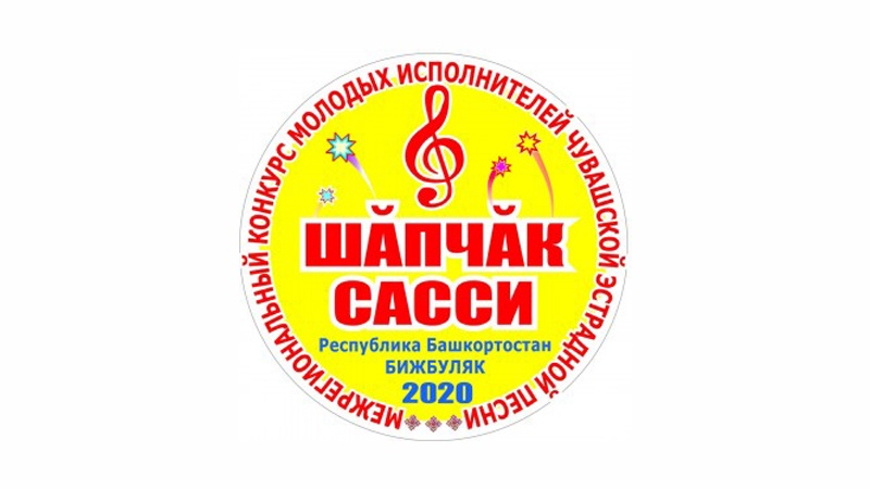 Оренбуржцев приглашают принять участие в конкурсе чувашской песни «Шăпчăк сасси-2020»