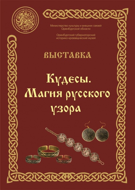 «Кудесы. Магия русского узора»