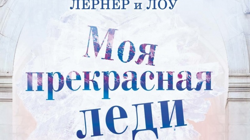 «Моя прекрасная леди»: премьера мюзикла в Оренбургском драматическом театре