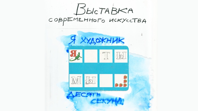 Театральным перформансом откроется в Оренбуржье выставка «Я художник десять секунд»