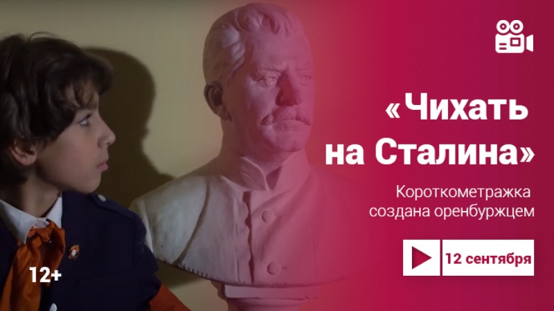 «Чихать на Сталина» – фильм-призёр кинофестиваля, созданный оренбуржцем