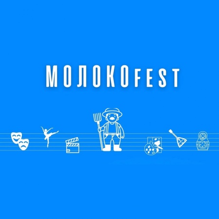 «Молокоfest»: в Ташле состоится традиционный фестиваль молока