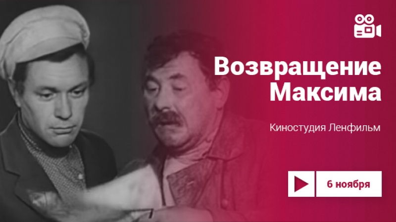 «Возвращение Максима»: фильм 1937 года на Культура.LIVE