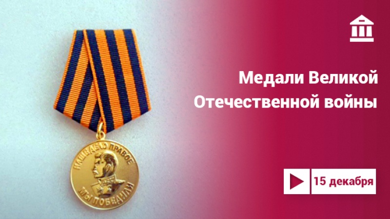«Медали Великой Отечественной войны»