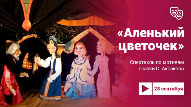 Проект «Культура.LIVE». Спектакль «Аленький цветочек»