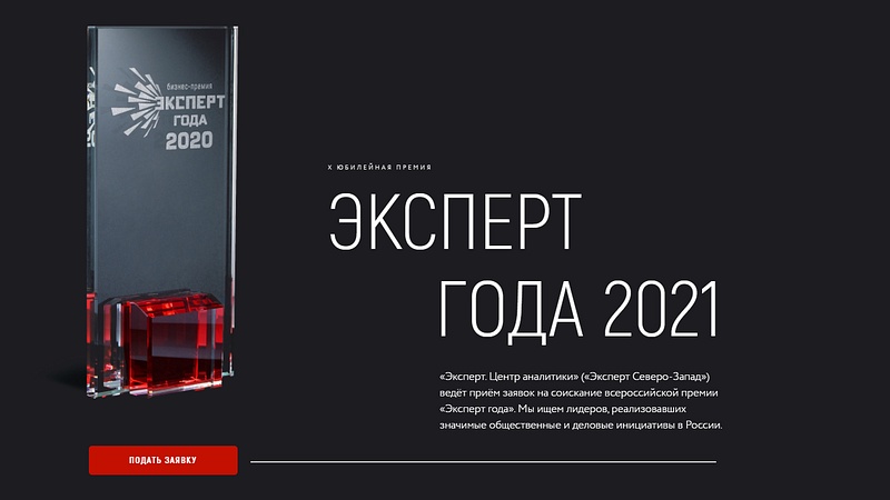 Юбилейная  премия «Эксперт года 2021» приглашает к участию