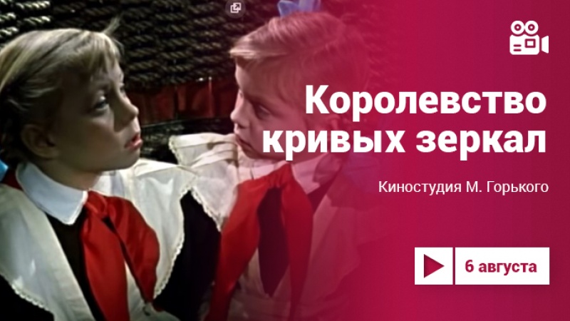 Проект «Культура.LIVE». Фильм-сказка «Королевство кривых зеркал»