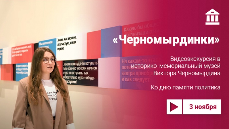 «Черномырдинки»: видеоэкскусия памяти Виктора Черномырдина