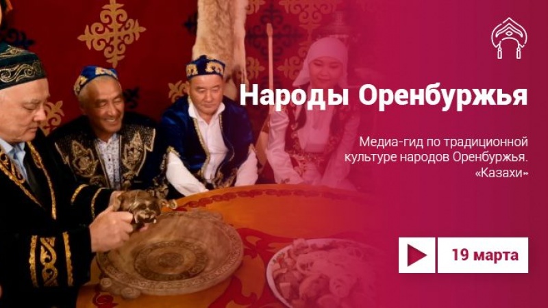 Медиа-гид по традиционной культуре народов Оренбуржья. «Казахи»