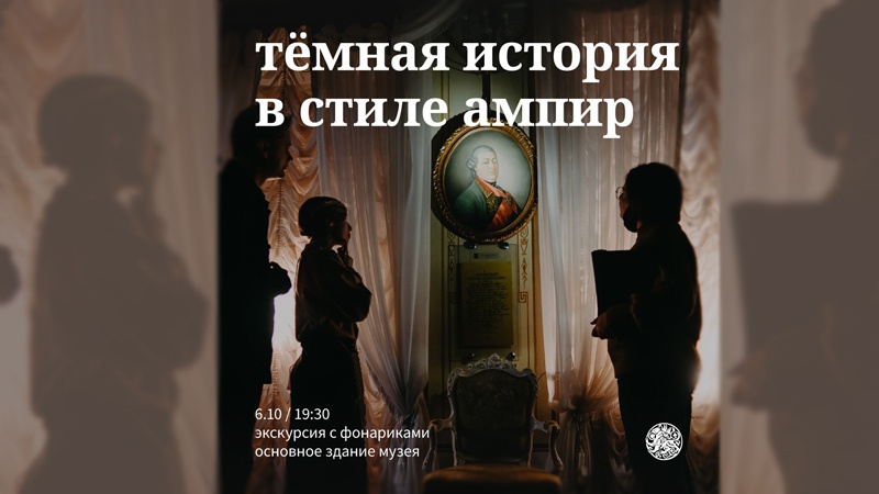 Пушкинская карта. В Губернаторском музее пройдет вечерняя экскурсия «Тёмная история в стиле ампир»