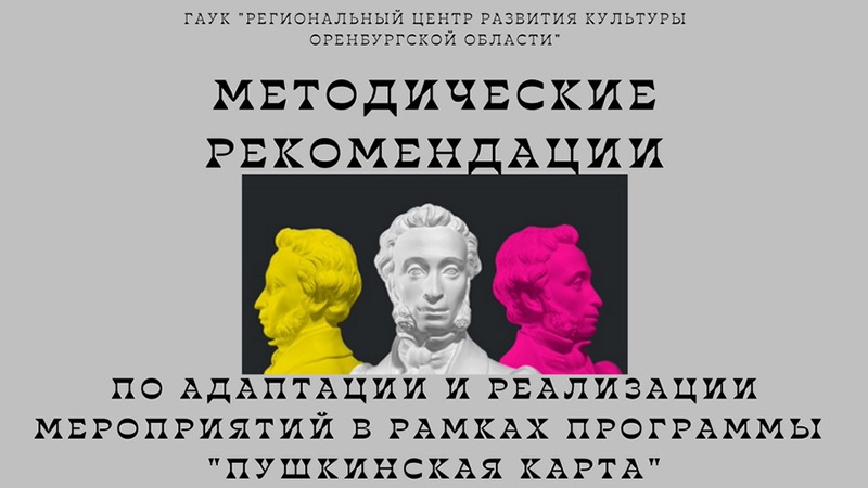 Методические рекомендации по реализации мероприятий в рамках программы «Пушкинская карта»