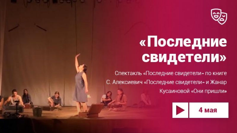 Проект «Культура.LIVE». Спектакль «Последние свидетели» Башкирской студенческой народной театральной студии «Оскон»