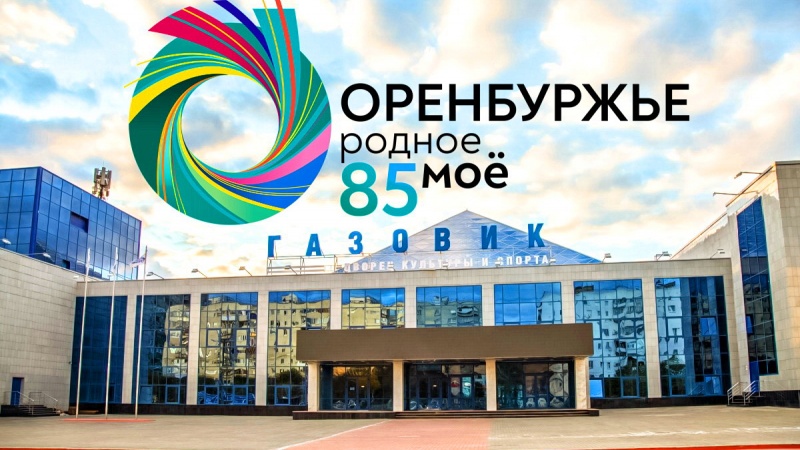 Торжественное мероприятие, посвященное 275-летию Оренбургской губернии и 85-летию области пройдёт во дворце культуры и спорта «Газовик»