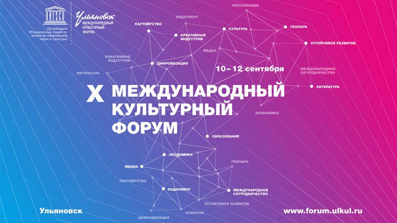 Ульяновская область приглашает принять участие в X Международном культурном форуме