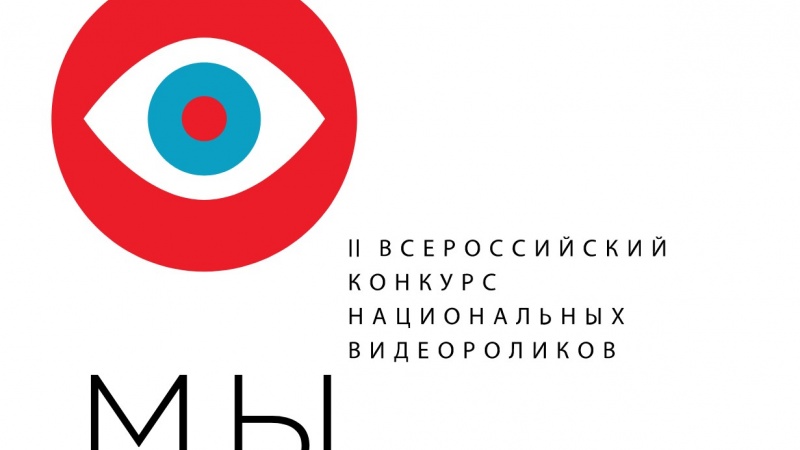 Принимаются заявки на Всероссийский конкурс национальных видеороликов «МЫ»