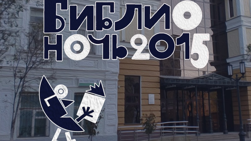 В Оренбуржье пройдет масштабная книжная акция «Библионочь- 2015»