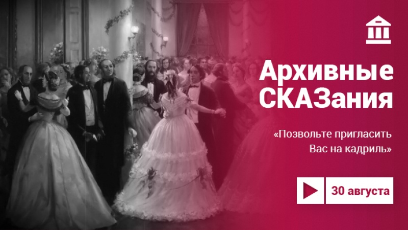 Проект «Культура.LIVE». Архивные СКАЗания