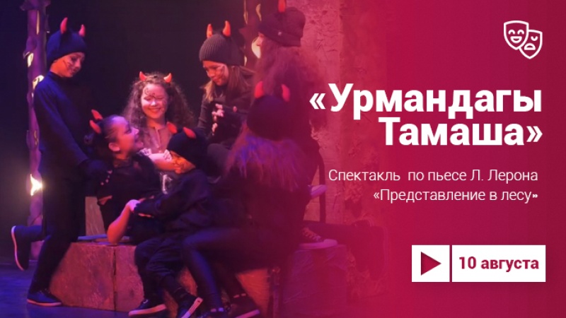 Проект «Культура.LIVE». Спектакль «Урмандагы Тамаша»