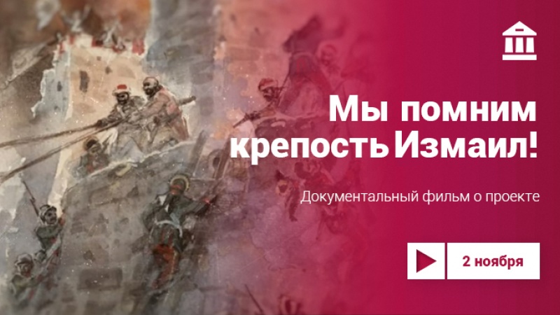 Игра-реконструкция «Мы помним крепость Измаил»: видео о проекте