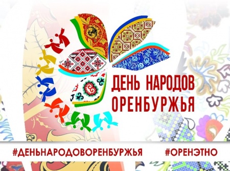День народов Оренбуржья отпразднуют в Национальной деревне