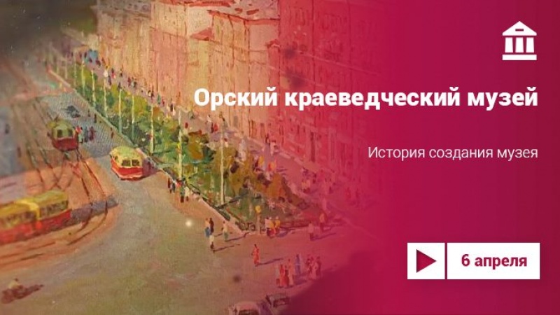 Видеосюжет об истории создания Орского краеведческого музея