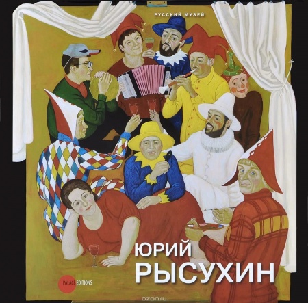 Выставка Юрия Рысухина 